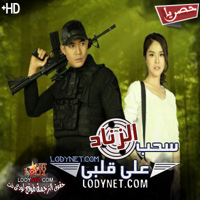 مسلسل (نوبه قلبيه) سحب الزناد علي قلبي مترجم الحلقة 2