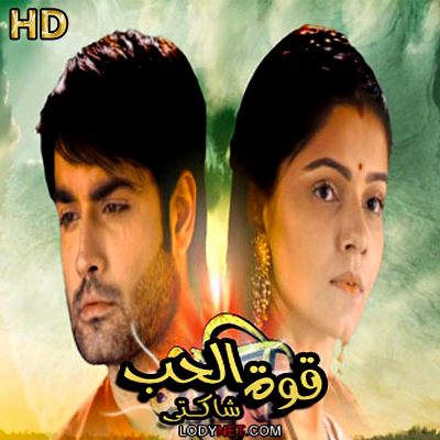 المسلسل الهندي شاكتي الحلقة 469