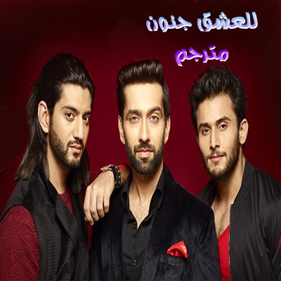 مسلسل للعشق جنون الموسم الثاني الحلقة 91 مدبلج