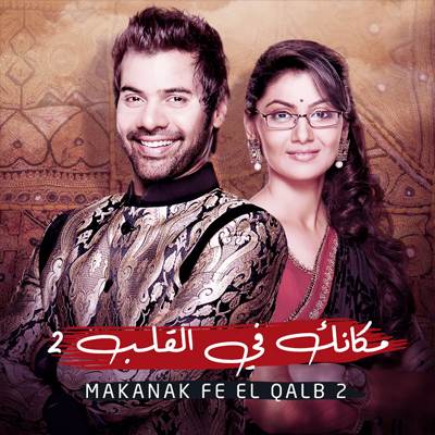 مسلسل مكانك في القلب هو القلب كله 2 مدبلج الحلقة 106والاخيرة