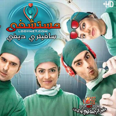 مسلسل مشفى سافيتري ديفي مترجم حلقة 310