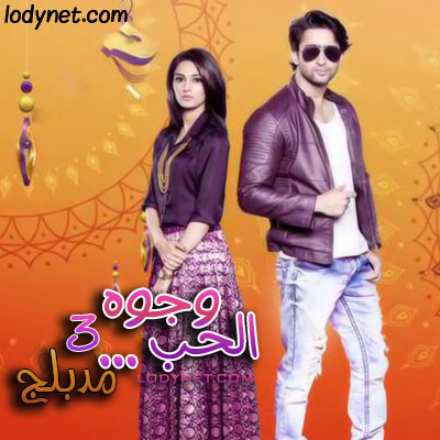 المسلسل الهندي وجوه الحب مدبلج الموسم 3