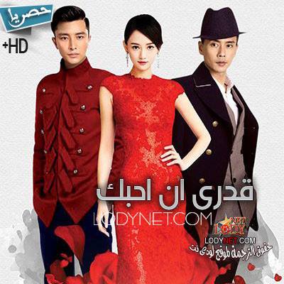 المسلسل الصيني قدري أن أحبك مترجم الحلقة 30