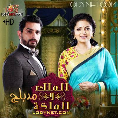 مسلسل ملك و ملكة 2 مترجم الحلقة 373