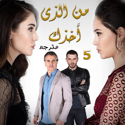 مسلسل من الذي أخذك Seni Kimler Aldı مترجم الحلقة 5