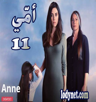 ‏مسلسل أمي -  Anne‏  مترجم الحلقة 11