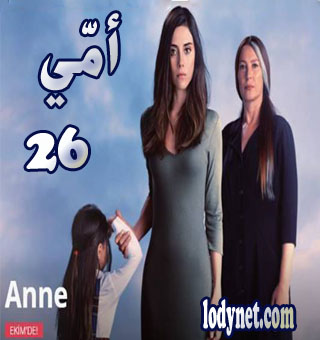 ‏مسلسل أمي -  Anne‏  مترجم الحلقة 26
