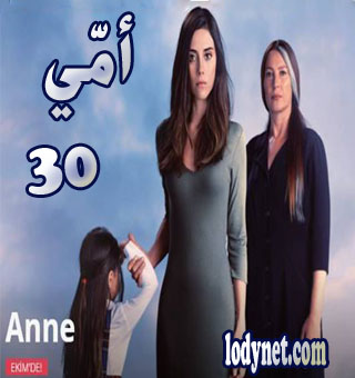 ‏مسلسل أمي -  Anne‏  مترجم الحلقة 30