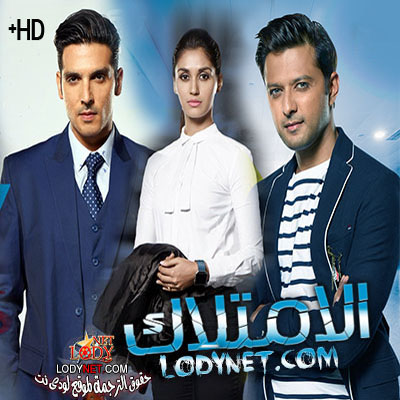 مسلسل الأمتلاك مترجم الحلقة 82 والأخيرة
