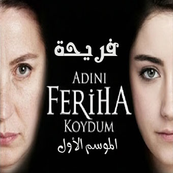 مسلسل أسميتها فريحة الموسم الأول مترجم الحلقة 64