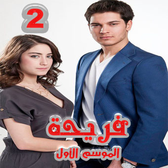 مسلسل أسميتها فريحة الموسم الأول مترجم الحلقة 2