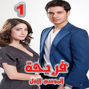 مسلسل أسميتها فريحة الموسم الأول مترجم الحلقة 1