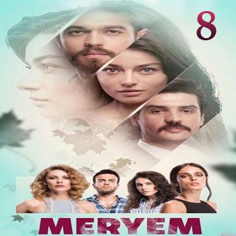 مسلسل مريم - Meryem مترجم الحلقة 8