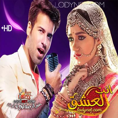 مسلسل انت العشق مترجم حلقة 116