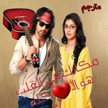 مكانك في القلب هو القلب كله مترجم حلقة 1063