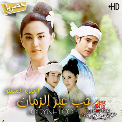 مسلسل التايلاندي حب عبر الزمان مترجم