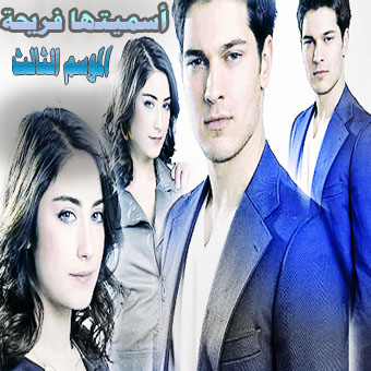مسلسل أسميتها فريحة الموسم الثالث مترجم الحلقة 13 والأخيرة