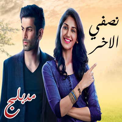نصفي الاخر مدبلج عربي
