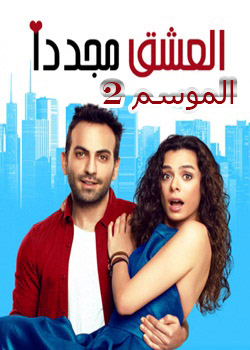 مسلسل العشق مجدداً 2 حلقة 40 والآخيرة