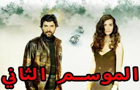 مسلسل العشق المشبوه الموسم الثاني الحلقة 5