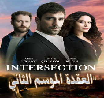 مسلسل العقدة Kördüğüm الموسم الثاني الحلقة 5 والأخيرة