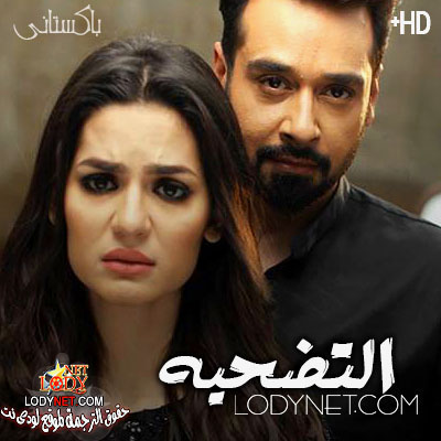 المسلسل الباكستاني التضحية الحلقة 25