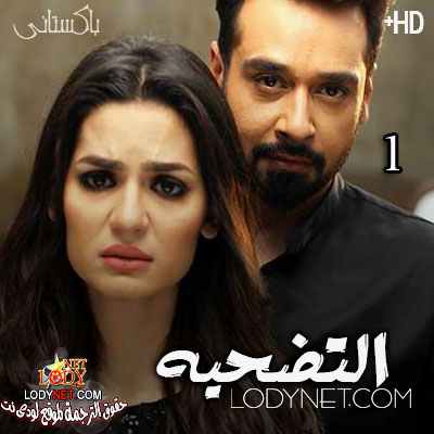 المسلسل الباكستاني التضحية الحلقة 1