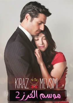 مسلسل Kiraz Mevsimi موسم الكرز - الموسم الثاني الحلقة 8 والاخيرة مترجم إلى العربية