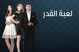 مسلسل لعبة القدر الجزء الثاني حلقة 16 والآخيرة