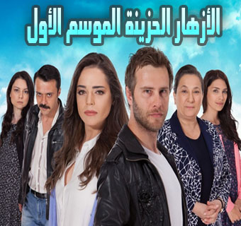 مسلسل الأزهار الحزينة الموسم الأول الحلقة 45