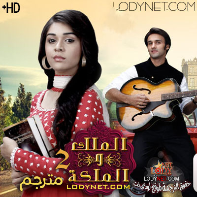 مسلسل ملك و ملكة 2 مترجم الحلقة 370