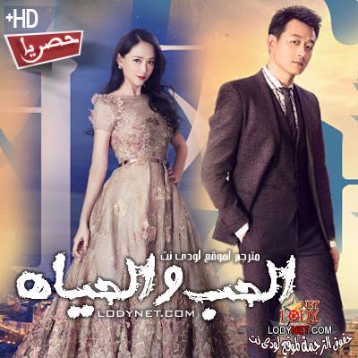 مسلسل الصيني الحب والحياه مترجم
