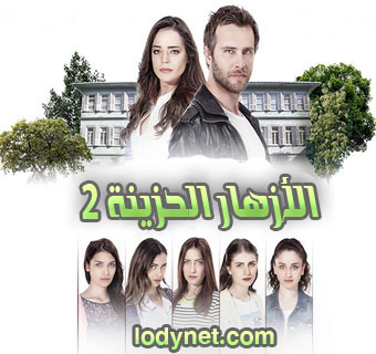 مسلسل الأزهار الحزينة الموسم الثاني الحلقة 7
