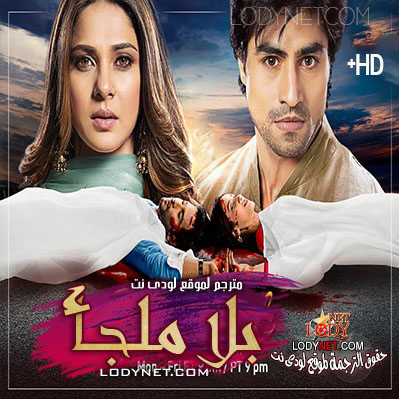 مسلسل بلا ملجأ مترجم حلقة 96