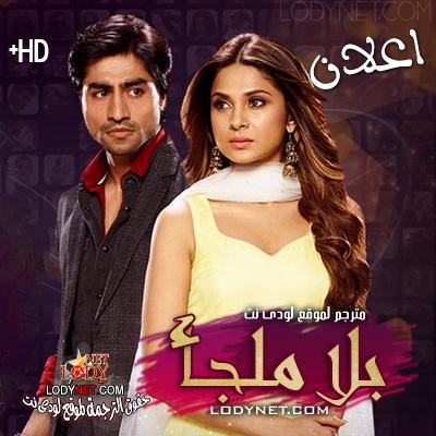 مسلسل بلا ملجأ مترجم اعلان 2
