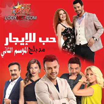 مسلسل حب للأيجار الموسم الثاني مترجم الحلقة 17 والأخيرة