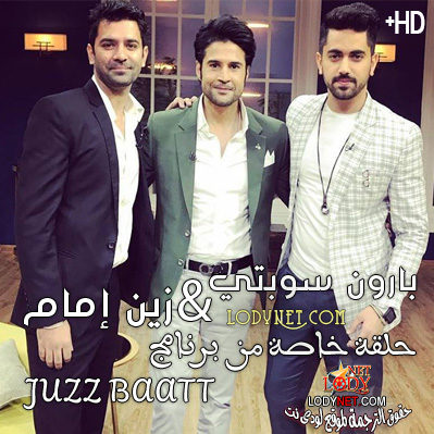 برنامج Juzz Baatt  الحلقة 7 مترجمة بارون سوبتي و زين إمام