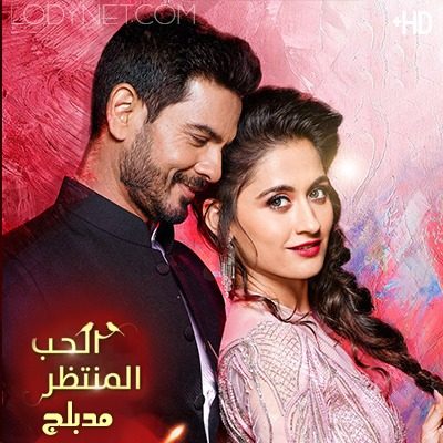 مسلسل الحب المنتظر مدبلج