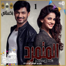 مسلسل المتمرد مترجم الحلقة 1