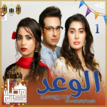 مسلسل الوعد مترجم الحلقة 1