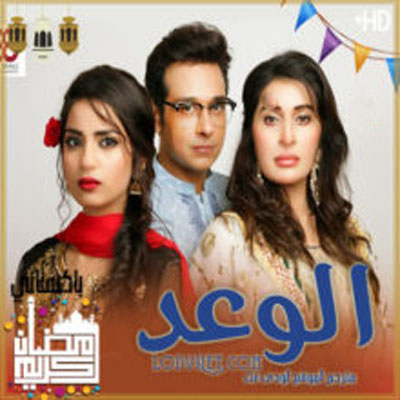 مسلسل الوعد مترجم الحلقة 21