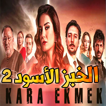 مسلسل الخبز الأسود الموسم الثاني الحلقة 15 والأخيرة