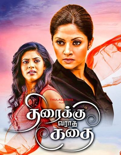 فيلم Thiraikku Varaadha Kadhai 2016 مترجم