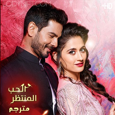 مسلسل الحب المنتظر مترجم الحلقة 52