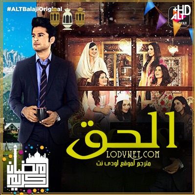 مسلسل الحق مترجم الحلقة 20 والأخيرة