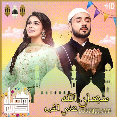 المسلسل الهندي سبحان الله على الحب الحلقة 304