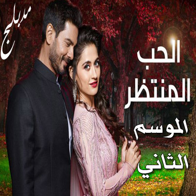 مسلسل الحب المنتظر الموسم الثاني مدبلج