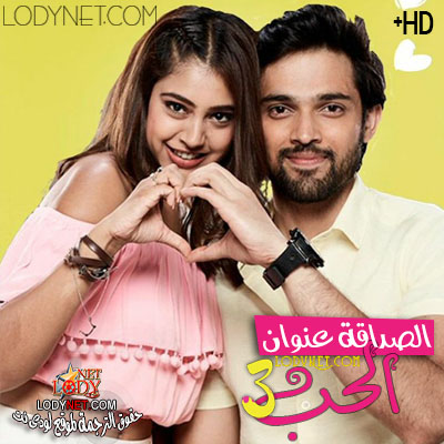 الصداقة عنوان الحب الموسم 3 مترجم الحلقة 13