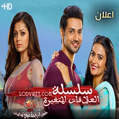 مسلسل سلسلة العلاقات المتغيرة مترجم إعلان 1