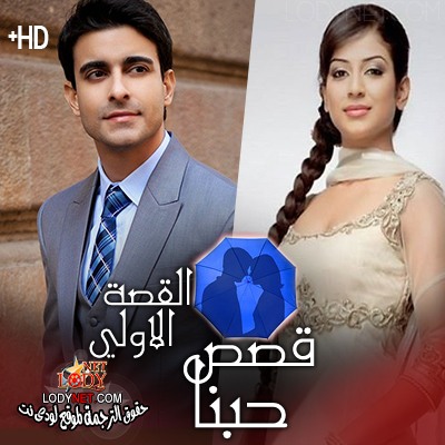 مسلسل قصص حبنا مترجم الحلقة 1